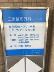三治整形外科クリニック