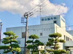 秋山脳外科
