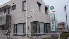 田中整形外科