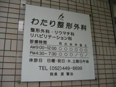わたり整形外科