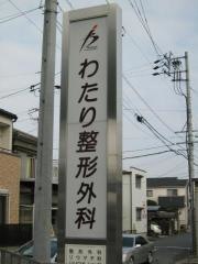 わたり整形外科