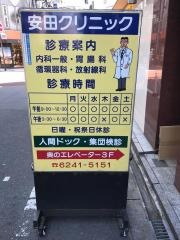 安田クリニック