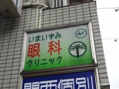 いまいずみ眼科クリニック