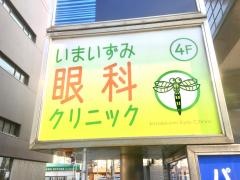 いまいずみ眼科クリニック