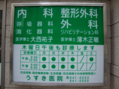 ドクターマップ うすき医院 神戸市灘区友田町