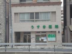 うすき医院