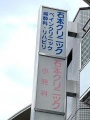 石本クリニック