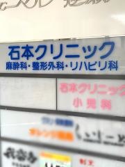 石本クリニック