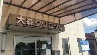 大森クリニック