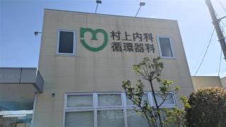 村上内科循環器科