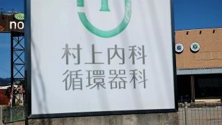 村上内科循環器科