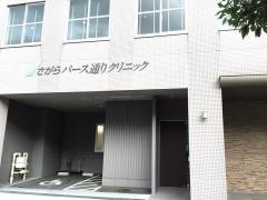 さがらパース通りクリニック