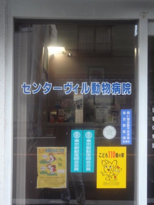 ドッグメディカル センターヴィル動物病院