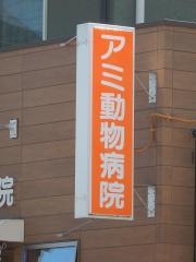 アミ動物病院
