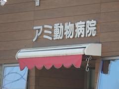 アミ動物病院