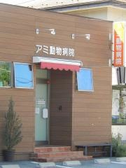 アミ動物病院