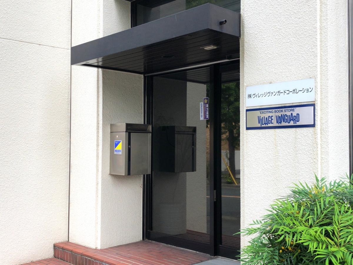 ヴィレッジヴァンガード本社