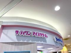サーティワンアイスクリーム　イトーヨーカドー四街道店