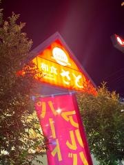 和食さと　猪子石店