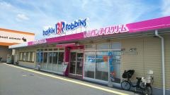 サーティワンアイスクリーム　豊中内環ＲＳ店