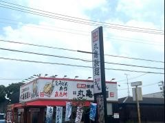 丸亀製麺　当知店