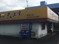 天理スタミナラーメン田原本店