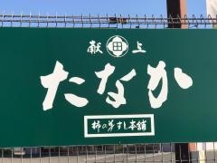 柿の葉すし本舗たなか　岩出市店