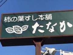 柿の葉すし本舗たなか　岩出市店