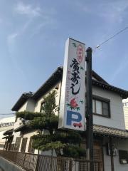 廣寿司
