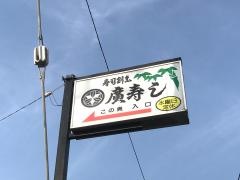 廣寿司