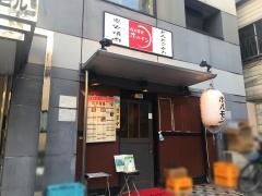 西日暮里ホルモン