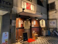 西日暮里ホルモン