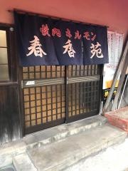 春香苑