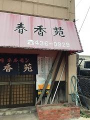 春香苑