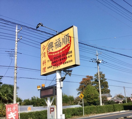 台湾料理・興福順／ホームメイト