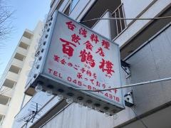 百鶴楼