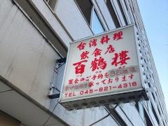 百鶴楼