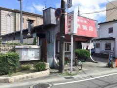 満洲飯店