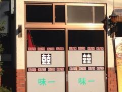 味一
