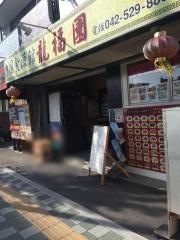 龍福園