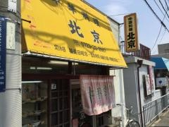 北京