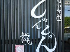 しゃんしゃん龍