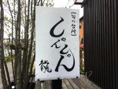 しゃんしゃん龍