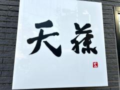天藤