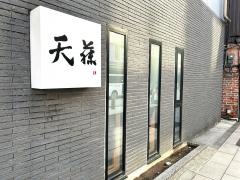 天藤
