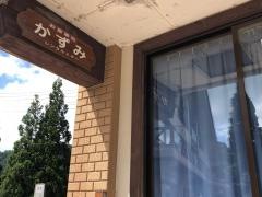 食事処かずみ