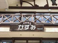 食事処かずみ