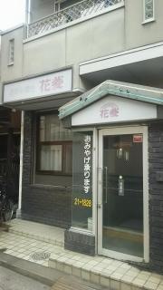 花菱