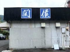 関侯