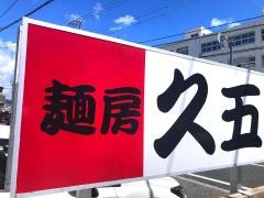 久五手打うどん